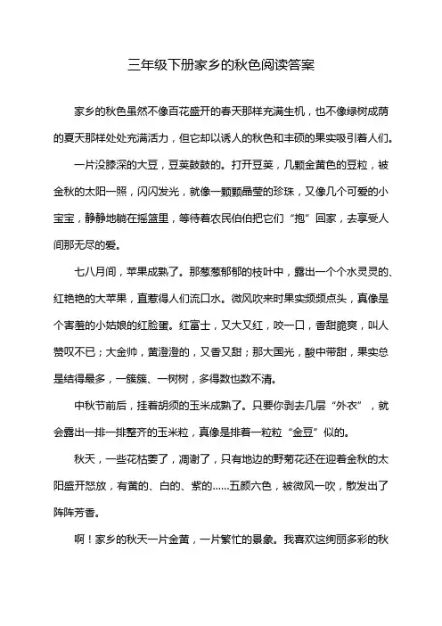 三年级下册家乡的秋色阅读答案
