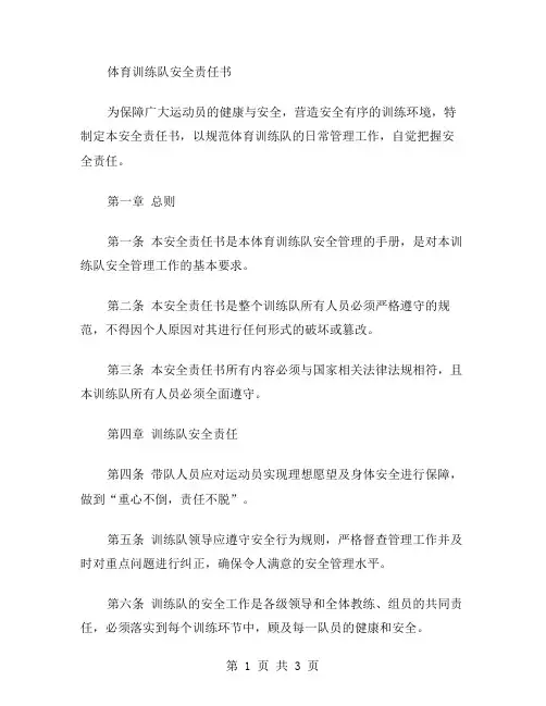 体育训练队安全责任书范文