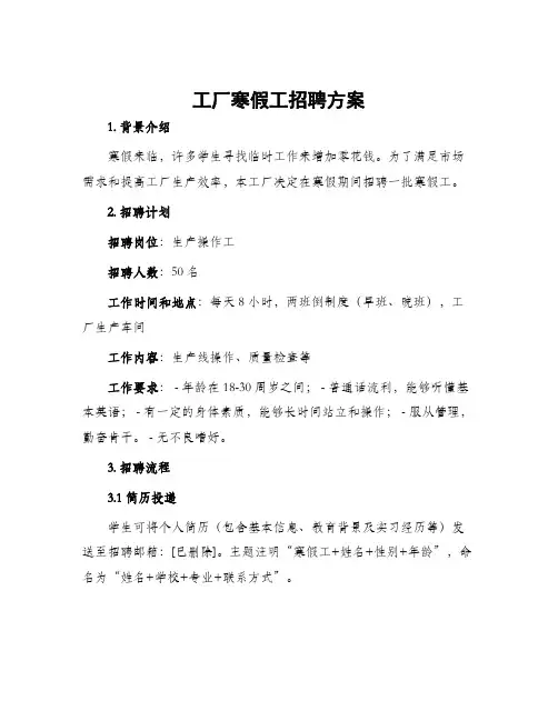 工厂寒假工招聘方案