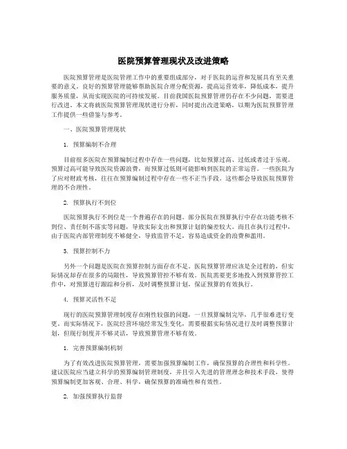 医院预算管理现状及改进策略