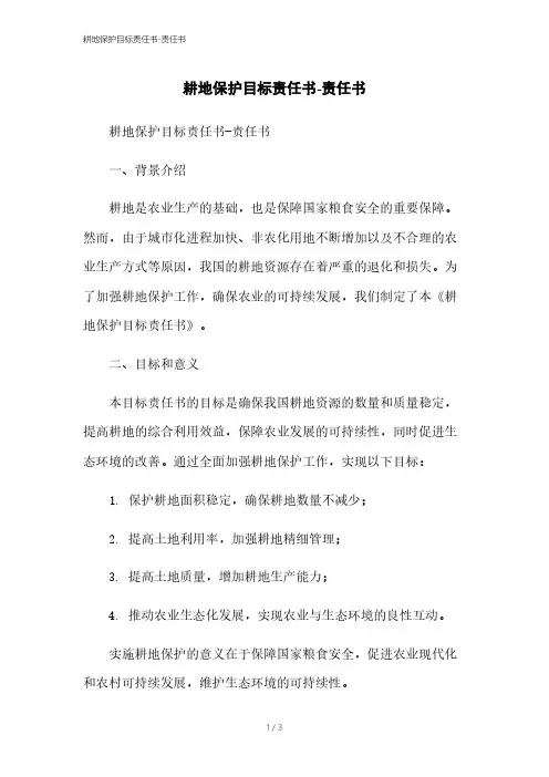 耕地保护目标责任书-责任书