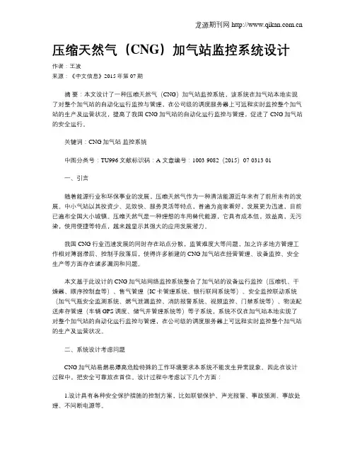 压缩天然气(CNG)加气站监控系统设计