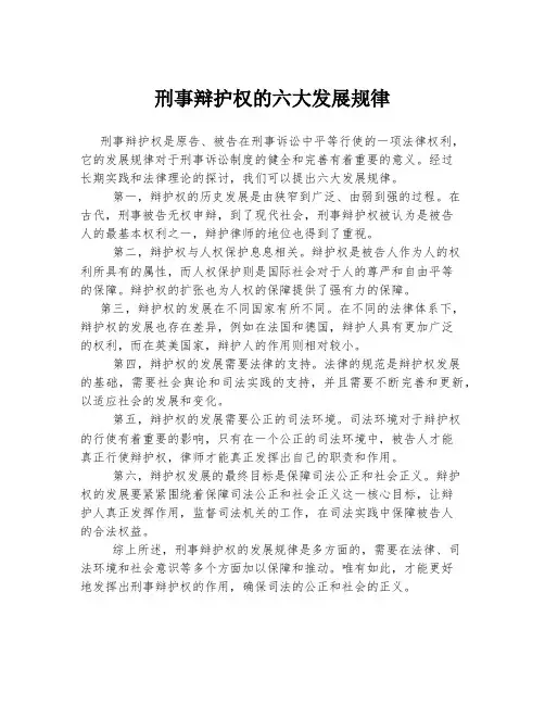 刑事辩护权的六大发展规律