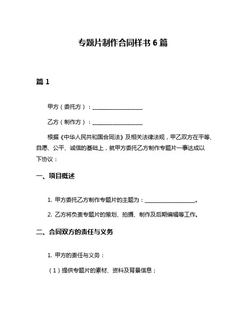 专题片制作合同样书6篇
