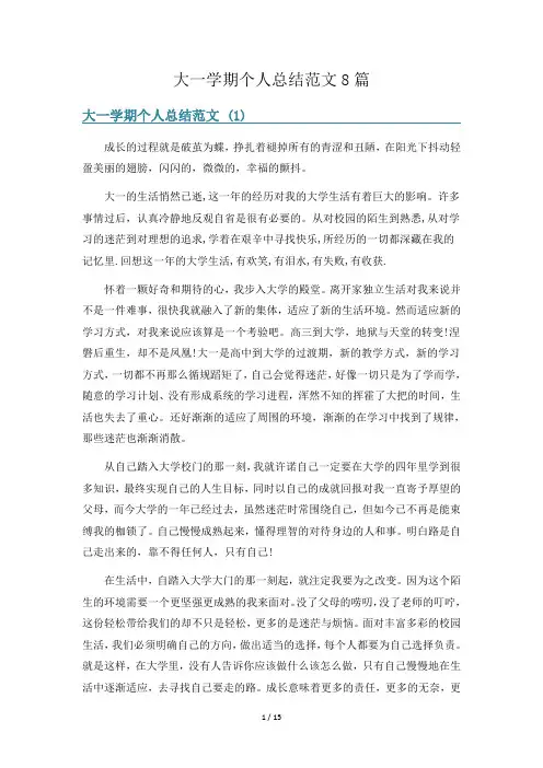 大一学期个人总结范文8篇