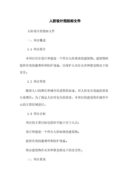 人防设计招投标文件