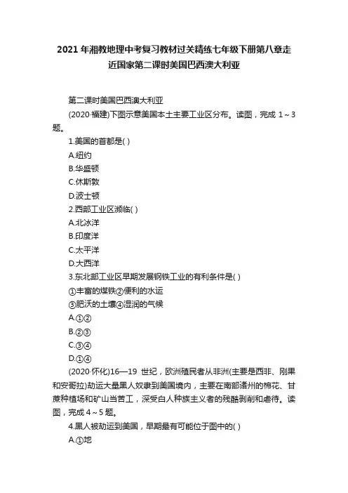 2021年湘教地理中考复习教材过关精练七年级下册第八章走近国家第二课时美国巴西澳大利亚