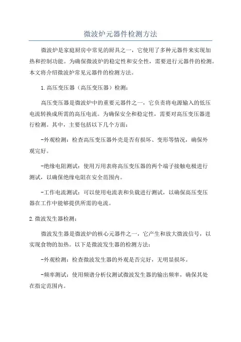 微波炉元器件检测方法