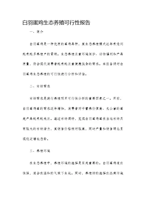 白羽蛋鸡生态养殖可行性报告