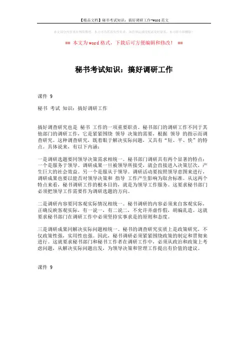 【精品文档】秘书考试知识：搞好调研工作-word范文 (1页)