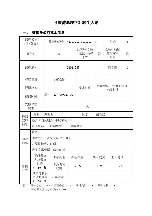 《旅游地理学》教学大纲