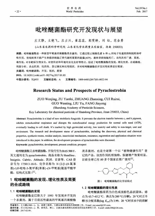 吡唑醚菌酯研究开发现状与展望