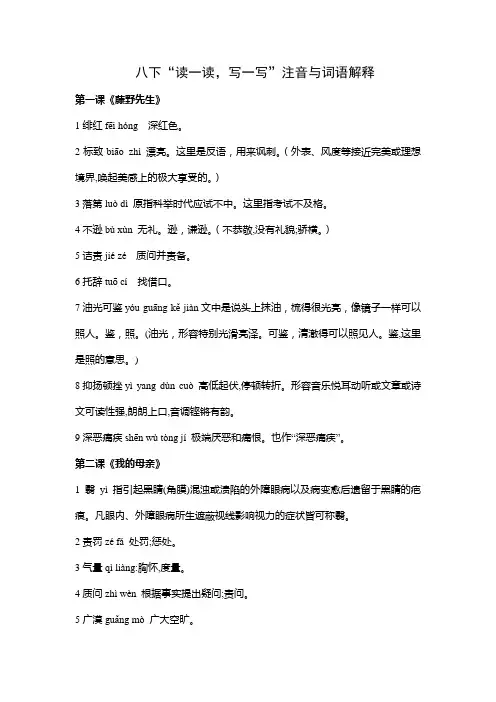 八下语文“读一读,写一写”注音与词语解释