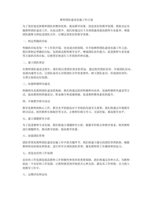 教师团队建设实施工作计划