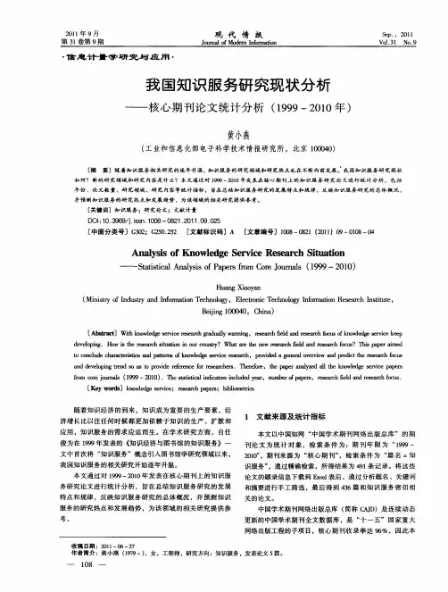 我国知识服务研究现状分析——核心期刊论文统计分析(1999-2010年)