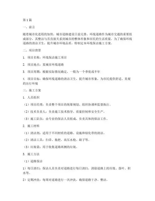 环线保洁施工方案(3篇)