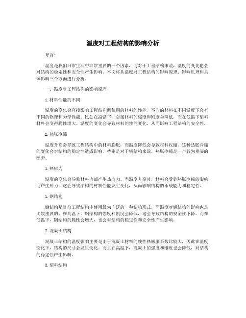 温度对工程结构的影响分析