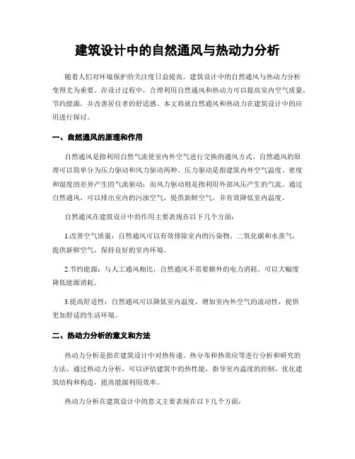 建筑设计中的自然通风与热动力分析