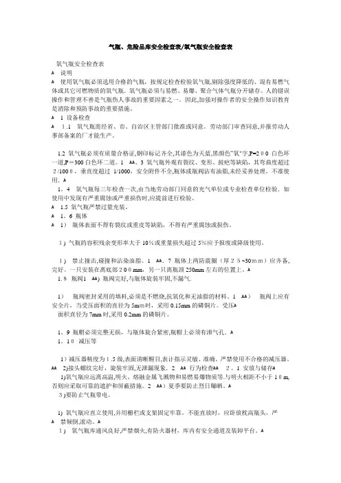 氧气瓶安全检查表【范本模板】