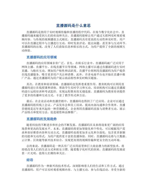 直播源码是什么意思