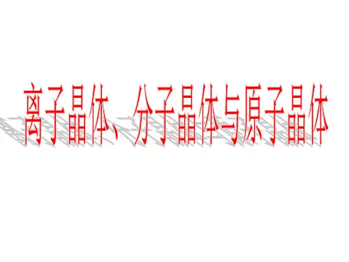 离子晶体、分子晶体、原子晶体