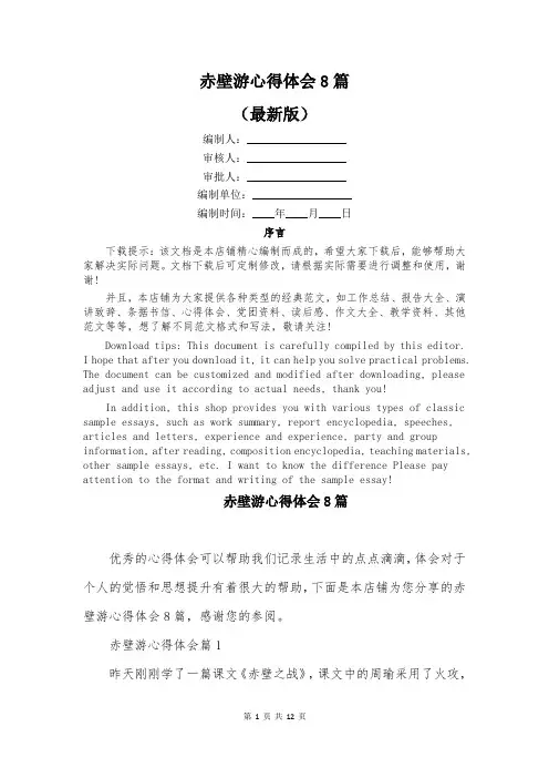 赤壁游心得体会8篇