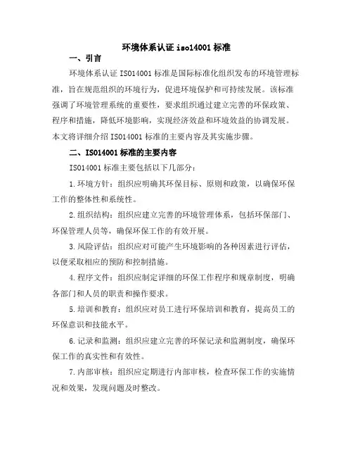 环境体系认证iso14001标准
