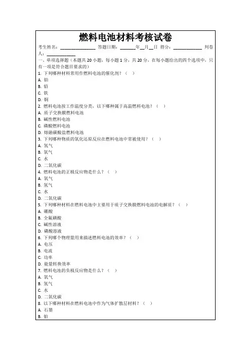 燃料电池材料考核试卷