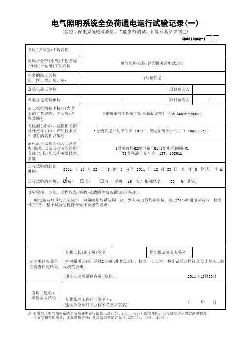 电气照明系统全负荷通电运行试验记录(一~四) GD3010262-1~4