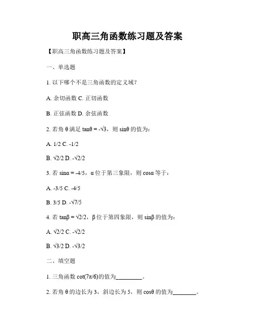 职高三角函数练习题及答案