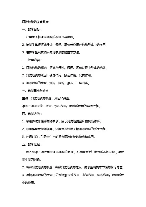 河流地貌的发育的教案