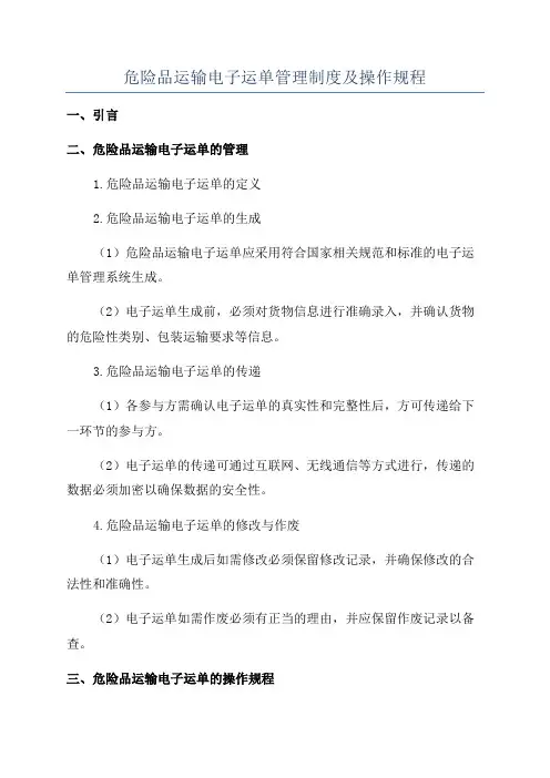 危险品运输电子运单管理制度及操作规程