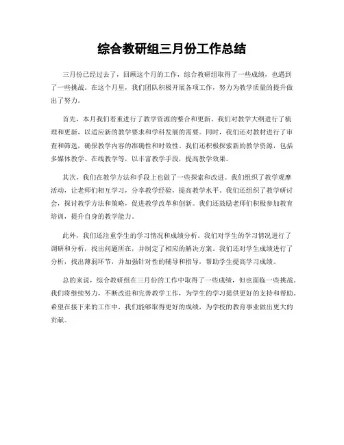 综合教研组三月份工作总结
