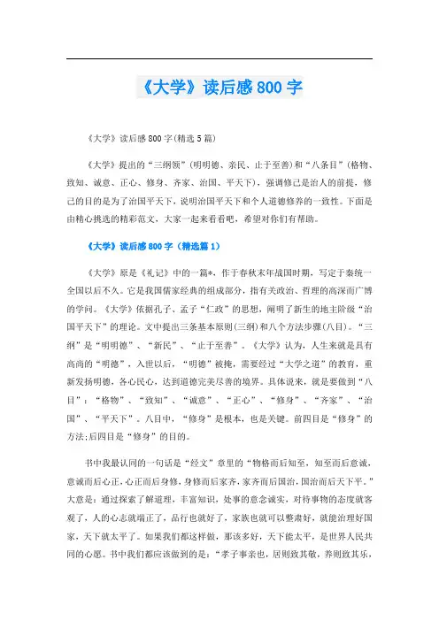 《大学》读后感800字