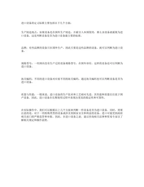 进口设备定义标准