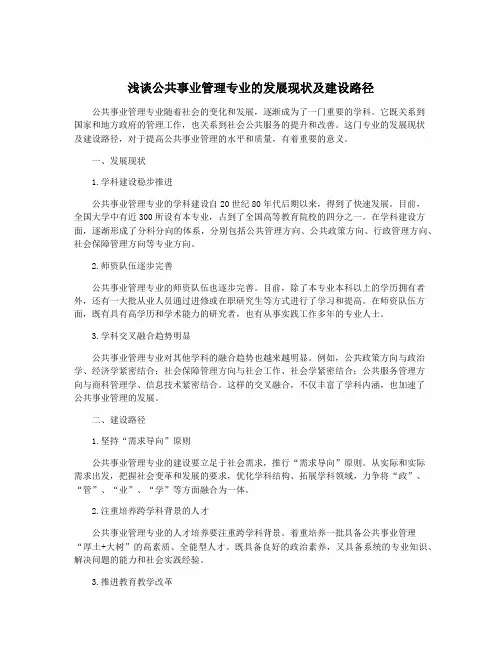 浅谈公共事业管理专业的发展现状及建设路径