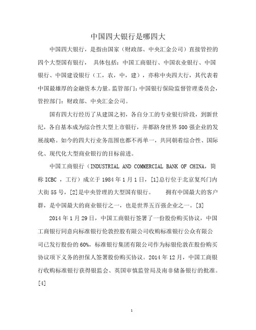 中国四大银行是哪四大