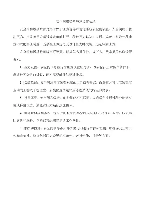 安全阀爆破片串联设置要求