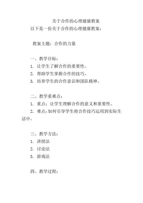 关于合作的心理健康教案