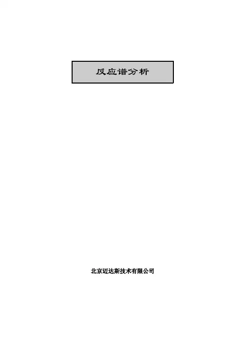 midas抗震设计-反应谱分析