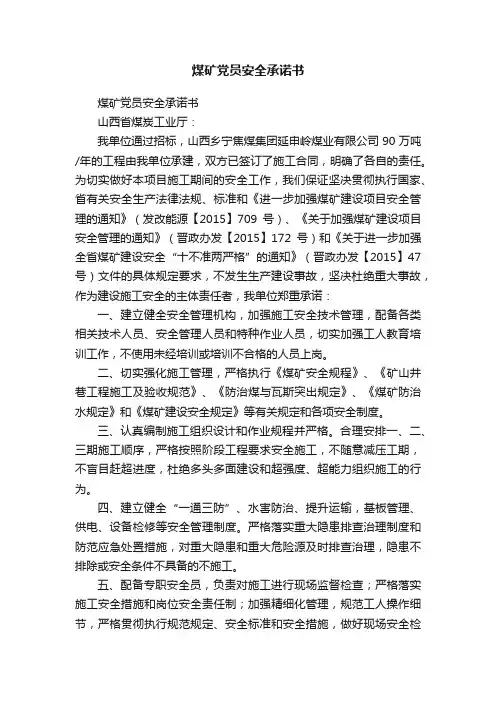 煤矿党员安全承诺书