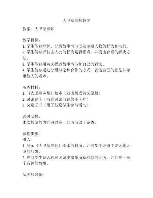 大卫惹麻烦教案