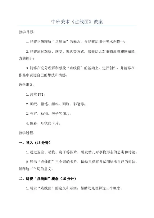 中班美术《点线面》教案