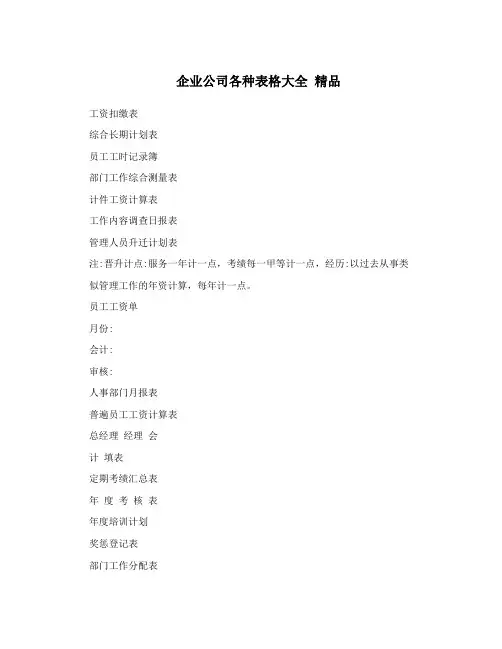 企业公司各种表格大全 精品