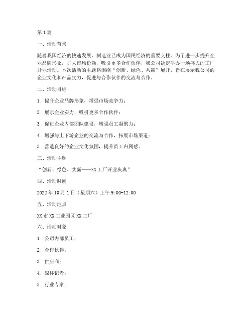 工厂开业活动主题策划书(3篇)