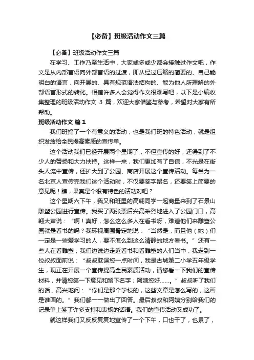 【必备】班级活动作文三篇