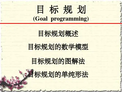 目标规划和线性规划的区别]