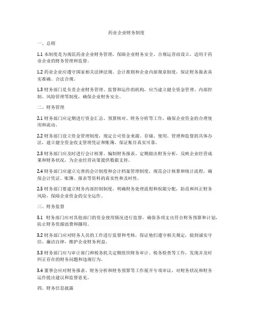 药业企业财务制度