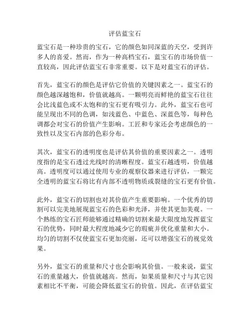 评估蓝宝石
