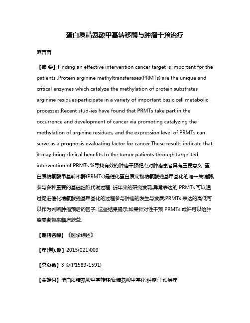 蛋白质精氨酸甲基转移酶与肿瘤干预治疗